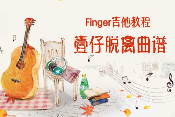 Finger吉他教程-壹仔脱离曲谱