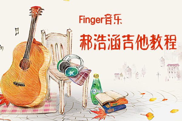 Finger音乐-郝浩涵吉他教程