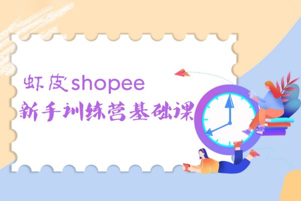 虾皮shopee新手训练营基础课