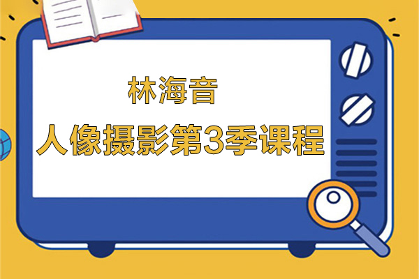 林海音-人像摄影第3季课程