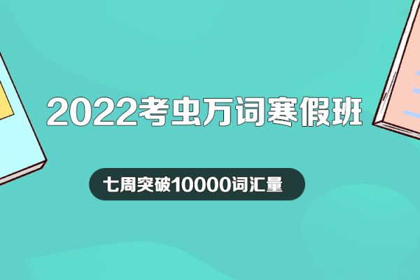 2022考虫万词寒假班-七周突破10000词汇量