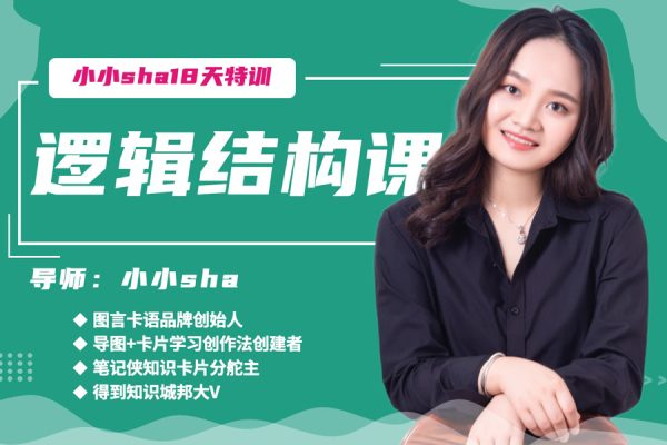 小小sha-逻辑结构思维营