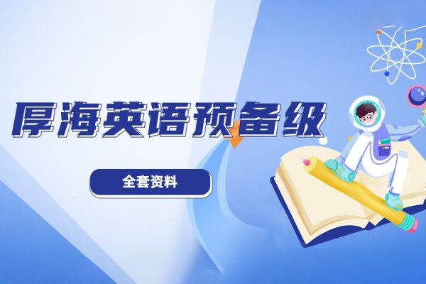 厚海英语预备级学习资料（课文、练习册、单词音频+练习册答案）