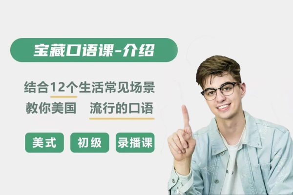 Andrew宝藏口语课（教学视频+课件）