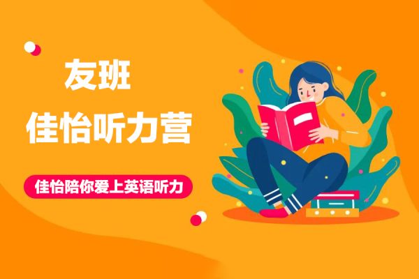 友班佳怡听力营-佳怡陪你爱上英语听力