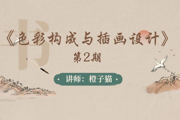 橙子猫-色彩构成与插画设计第2期