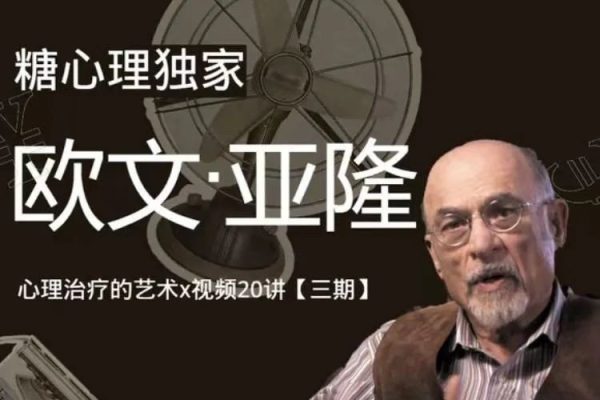 糖心理-欧文亚隆心理治疗的艺术视频20讲