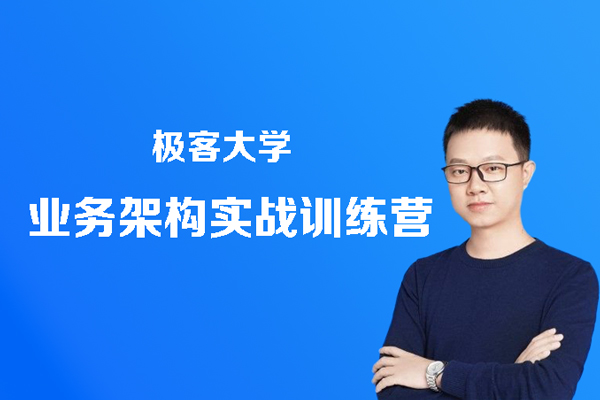 极客大学-业务架构实战训练营