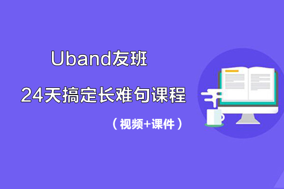 Uband友班-24天搞定长难句课程（视频+课件）