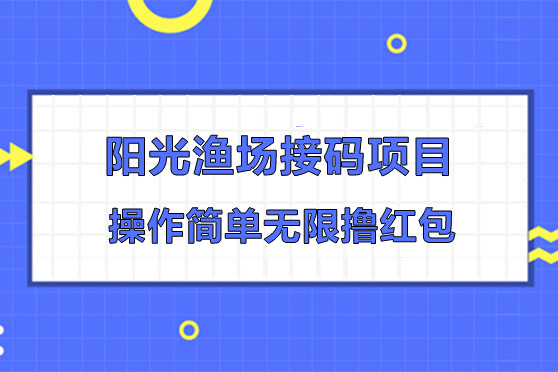 阳光渔场接码项目-操作简单无限撸红包
