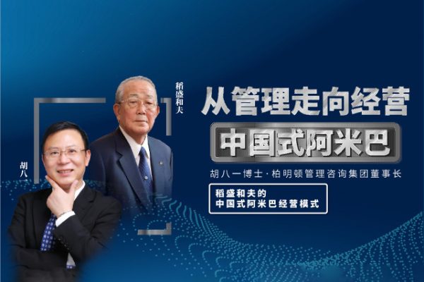 胡八一-从管理走向经营-中国式阿米巴（4集）