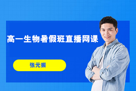 作业帮-张元振-高一生物暑假班直播网课带完整资料（视频+讲义+课堂笔记+精练习题+答案）
