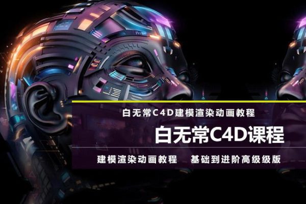 白无常-C4D超级班（第8期）