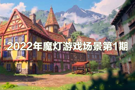 2022年魔灯游戏场景第1期【画质高清有素材】