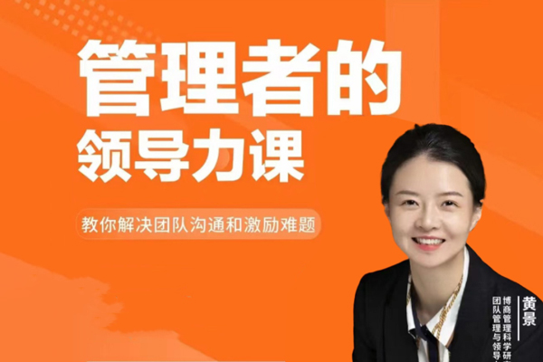 黄景-管理者的领导力课