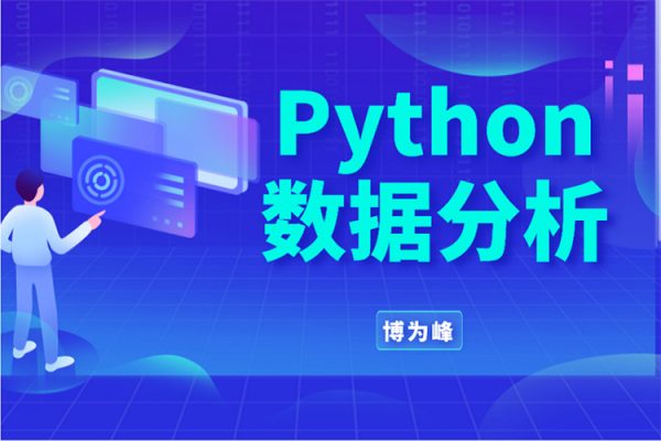 博为峰-Python数据分析就业班27期