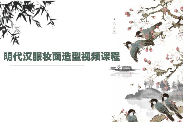 明代汉服妆面造型视频课程