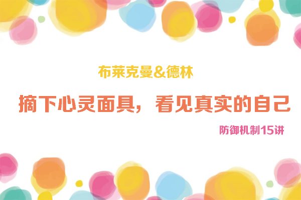 布莱克曼&德林 防御机制15讲：摘下心灵面具，看见真实的自己