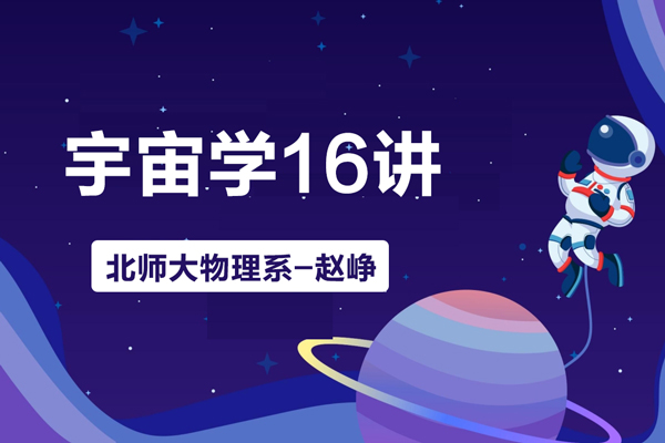 北师大物理系-赵峥教授宇宙学16讲