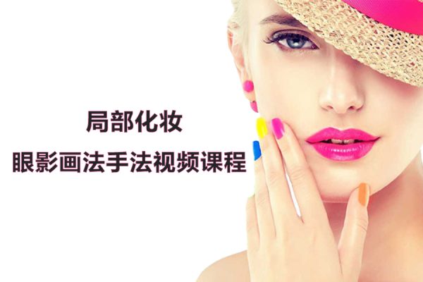 局部化妆之眼影画法手法视频课程
