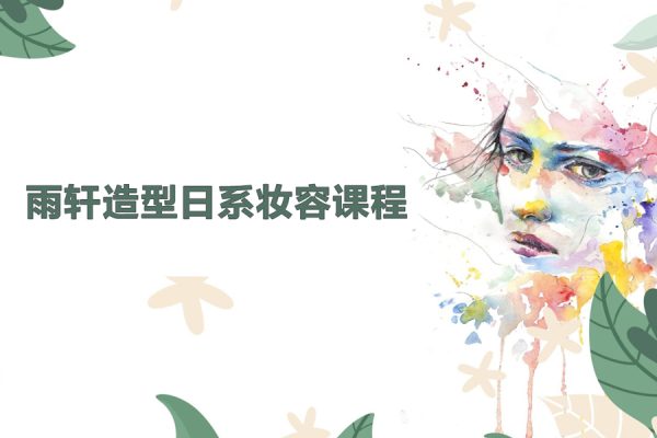 雨轩造型日系妆容课程