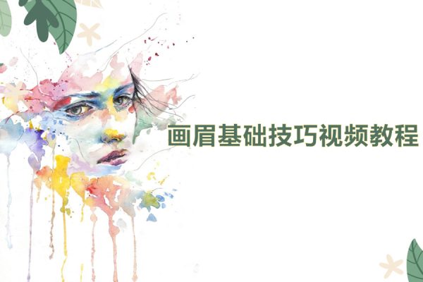 画眉基础技巧讲解视频教程