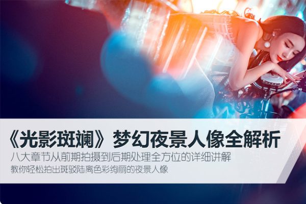 子意老师-光影斑斓，梦幻夜景人像全解析