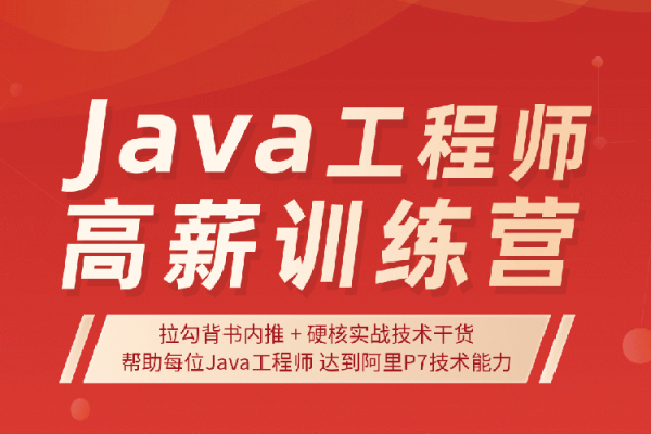 啦钩Java工程师高薪训练营第5期，Java基础入门到精通进阶