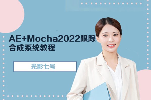 光影七号-AE+Mocha2022跟踪合成系统教程（未完结）