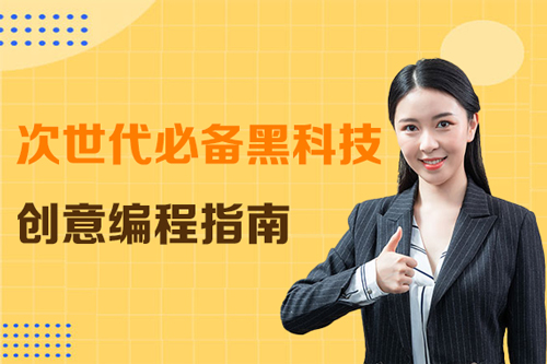 次世代必备黑科技-创意编程指南