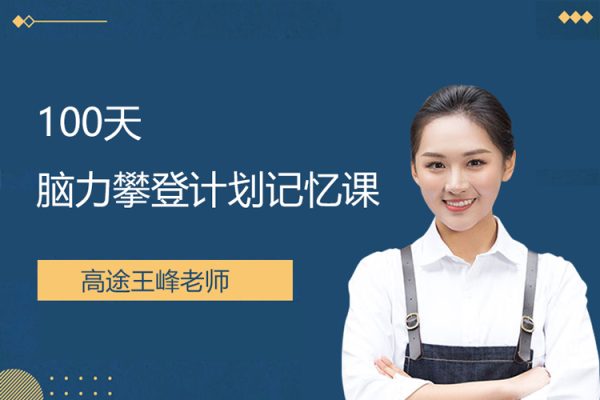 高途王峰老师-100天脑力攀登计划记忆课