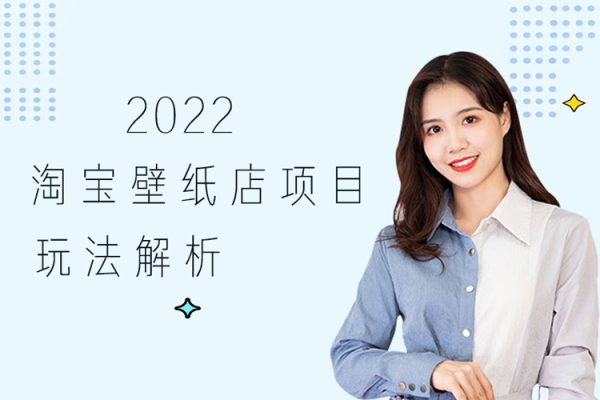 2022淘宝壁纸店项目玩法解析