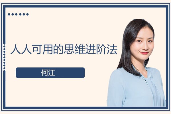 何江-人人可用的思维进阶法