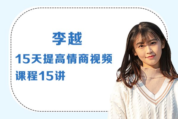 李越-新版15天提高情商视频课程15讲