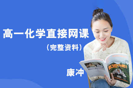 康冲-高一化学暑假班+秋季班直接网课(带完整资料)