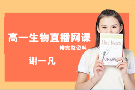 谢一凡-高一生物秋季班+暑假班直播网课带完整资料(视频＋讲义+课堂笔记+题型精练+答案)