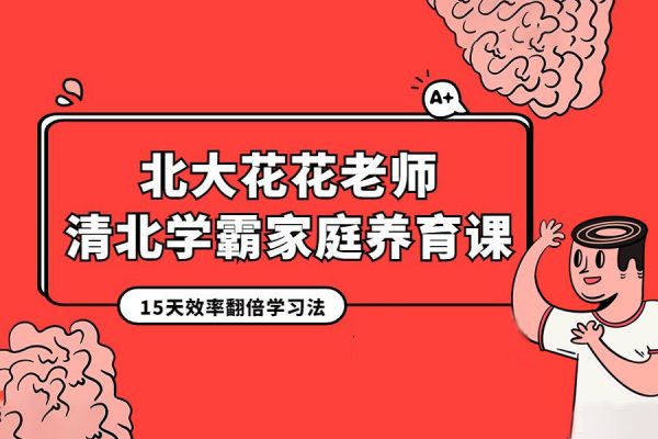 花花老师-清北学霸家庭养育课（96课完整版+学霸工具包）