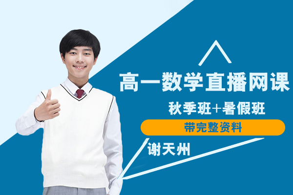 作业帮-谢天州-高一数学秋季班+暑假班直播网课带完整资料