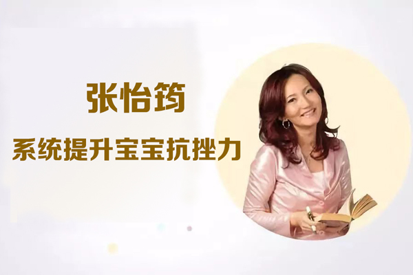 张怡筠-系统提升宝宝抗挫力