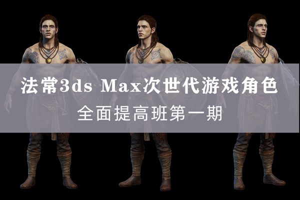 法常3dsMax次世代游戏角色全面提高班