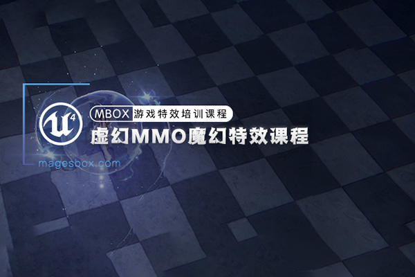 魔法盒-UE4虚幻MMO魔幻特效课程