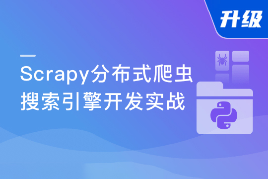 Scrapy打造搜索引擎畅销4年的Python分布式爬虫课