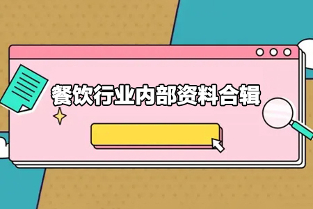 餐饮行业内部资料合辑
