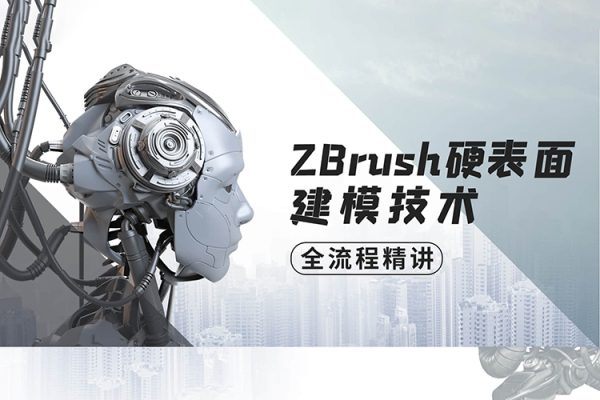ZBrush硬表面建模技术全流程精讲【画质高清有素材】