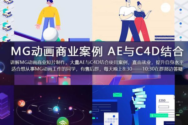 MG动画自习室《MG动画商业案例进阶教程AE+C4D》