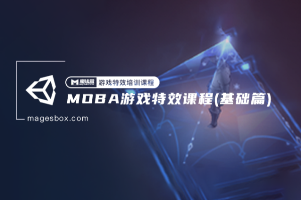 魔法盒-西西-MOBA游戏特效课程基础篇