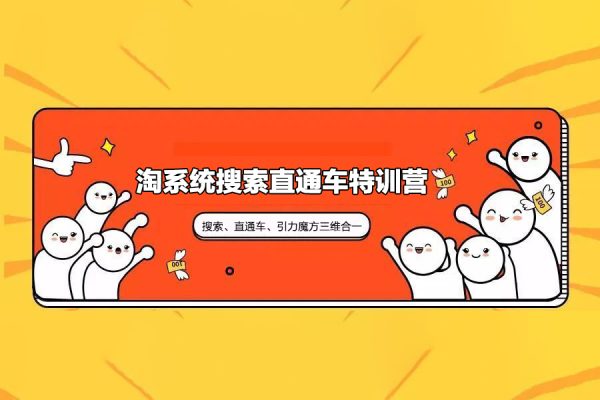淘系统搜索直通车特训营
