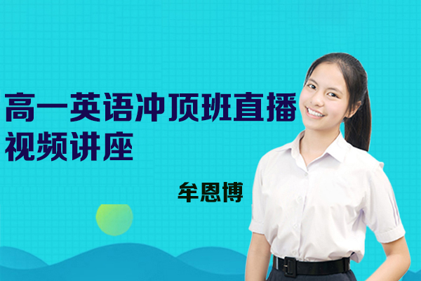 作业帮-牟恩博-高一英语秋季+暑假冲顶班直播视频讲座（视频+讲义+资料+课堂笔记）