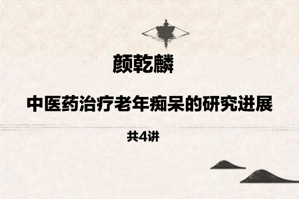 颜乾麟-中医药治疗老年痴呆的研究进展4讲