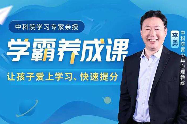 学霸养成课-抓住学习心理，让孩子爱上学习、学得轻松
